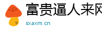 富贵逼人来网